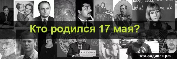 Рожденные 17 апреля. Кто родился 17 мая. Люди которые родились 17 мая. Знаменитости родившиеся 17 мая. Знаменитости родившиеся 17 апреля.