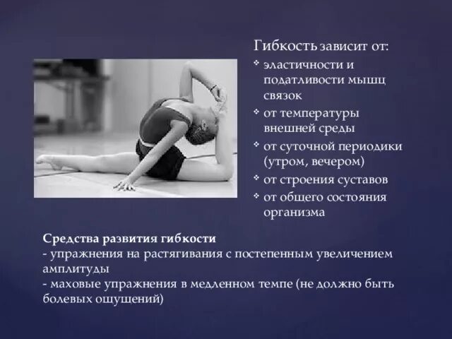 Улучшение эластичности мышц