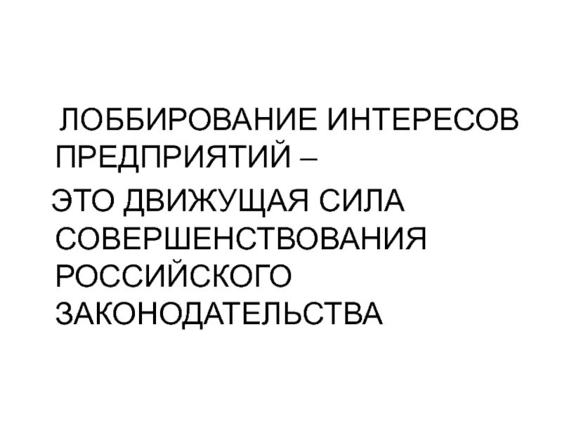 Лобирование. Лоббирование. Лоббирование законодательства. Лоббирование интересов подрядчика. Лоббирование презентация.