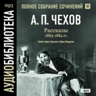 Чехов гоблин дело васильевской лавки каин аудиокнига