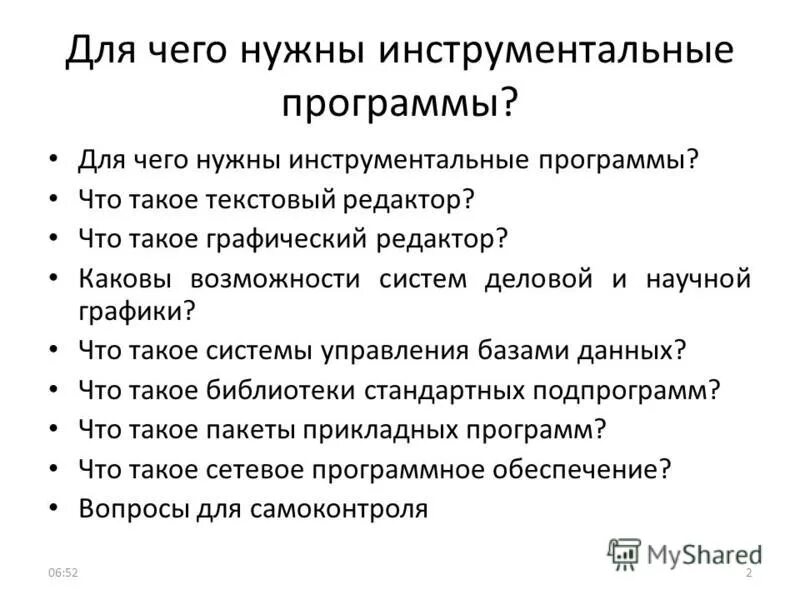 Для чего нужны инструментальные программы. Инструментальное программное обеспечение. Примеры инструментальных программ. Для чего нужны инструментальные программы Информатика.