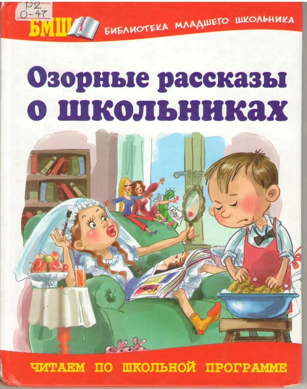 Озорные рассказы о школьниках. Книга озорные рассказы о школьниках. Книги о школе для детей. Веселые рассказы о школьниках. Книги для младшего школьного