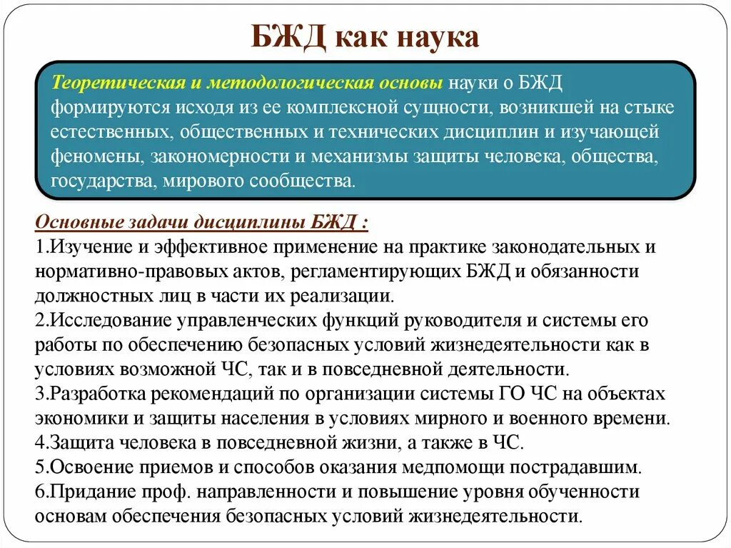 Безопасность деятельности определяется. БЖД как наука. Задачи науки БЖД. Безопасность жизнедеятельности как наука. Цель науки БЖД.