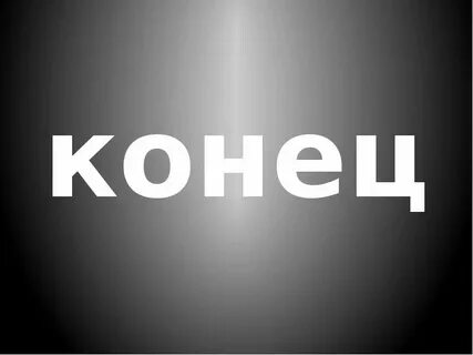 Конец выпустить