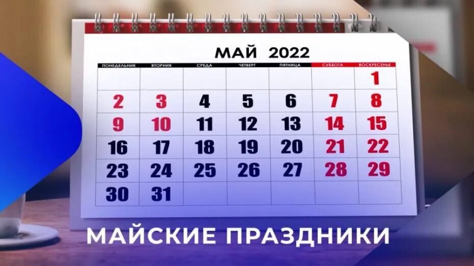 Праздники в мае. Рабочий график на майские праздники. Календарь майских праздников 2022. Выходные в мае 2022.