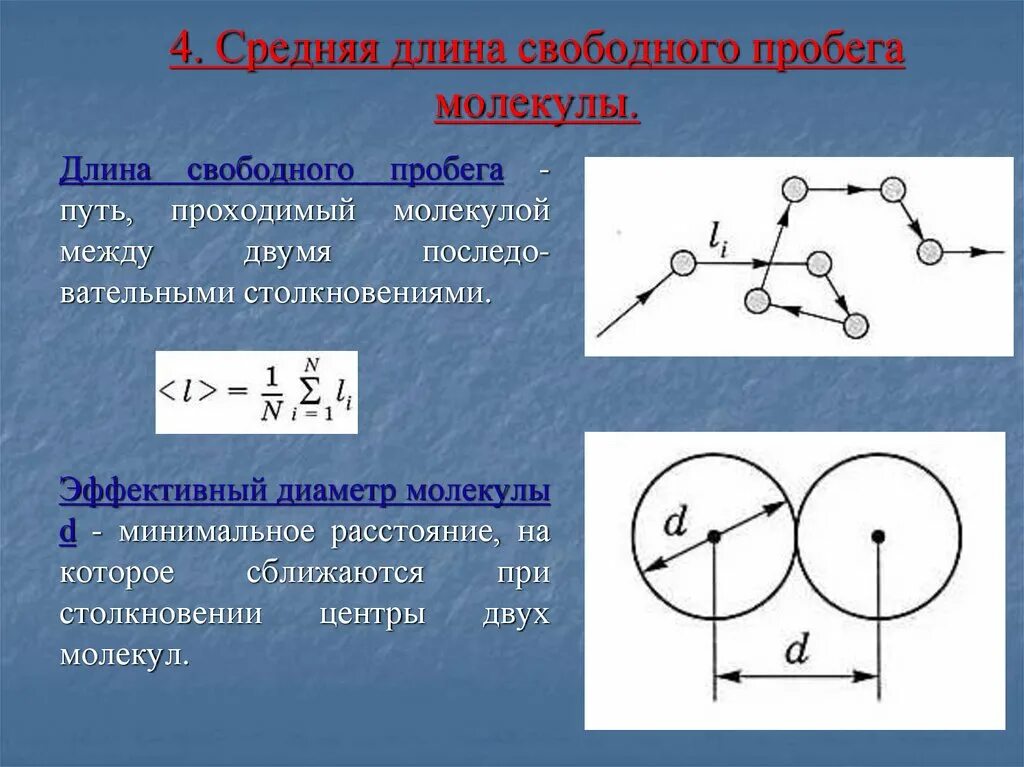 Свободный пробег молекулы воздуха. Средняя длина свободного пробега молекул газа. Формулу для расчета средней длины свободного пробега молекул. Укажите выражение для средней длины свободного пробега. Средняя длина свободного пробега молекул в газах.