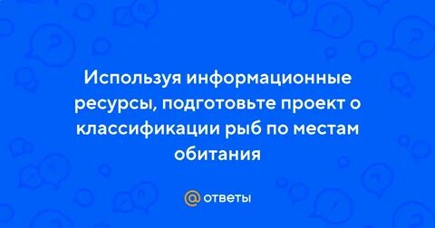 Используя информационные ресурсы подготовьте