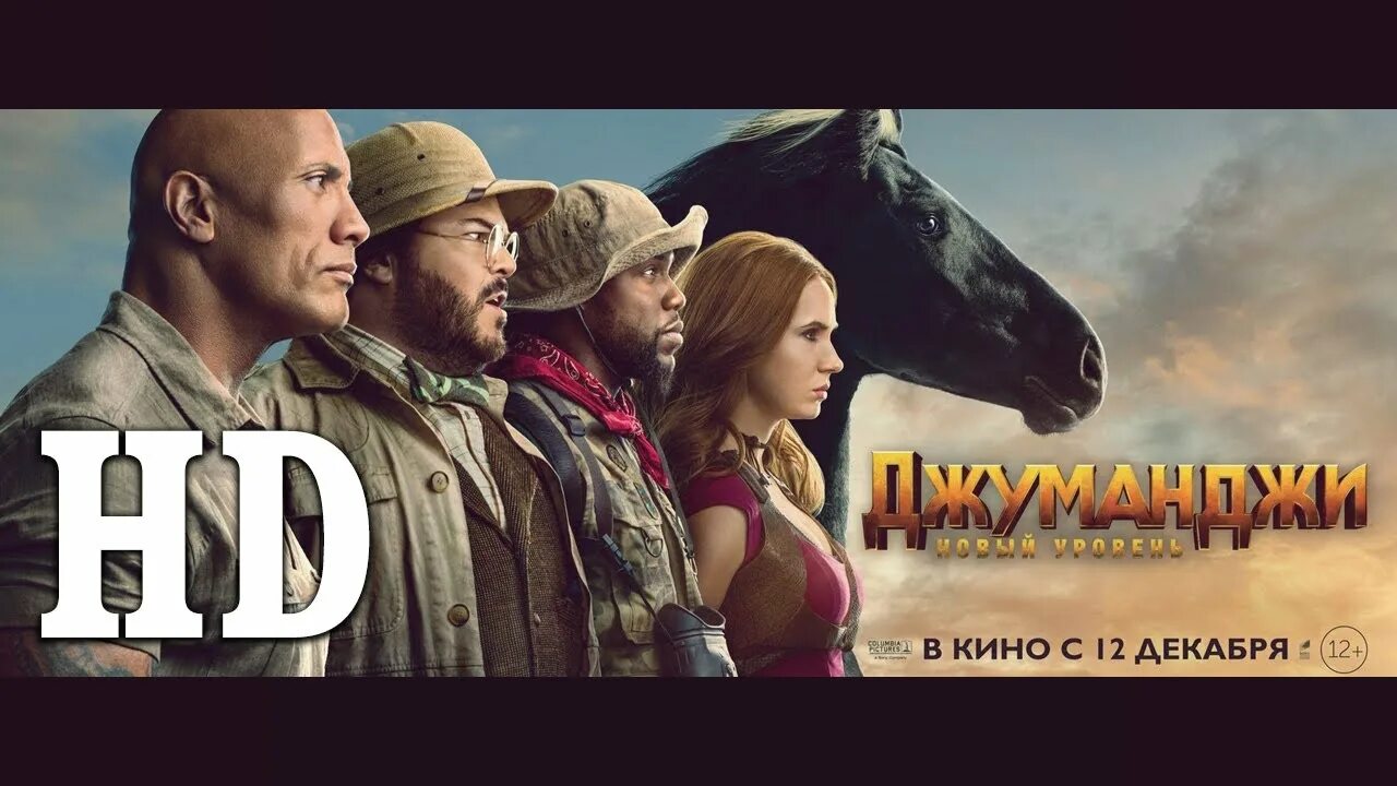 Новый уровень 1. Джуманджи новый уровень лошадь. джуманджи 2025.