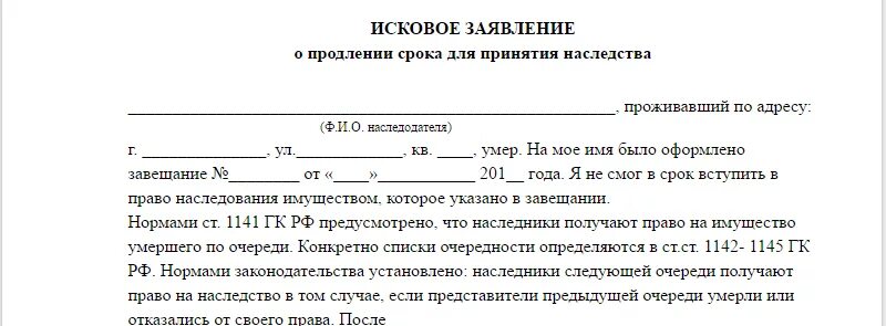 Образцы заявлений о восстановлении наследства. Заявление о продлении срока вступления в наследство. Исковое заявление на продление срока вступления в наследство. Иск о восстановлении срока вступления в наследство. Заявление о продлении сроков принятии наследства.