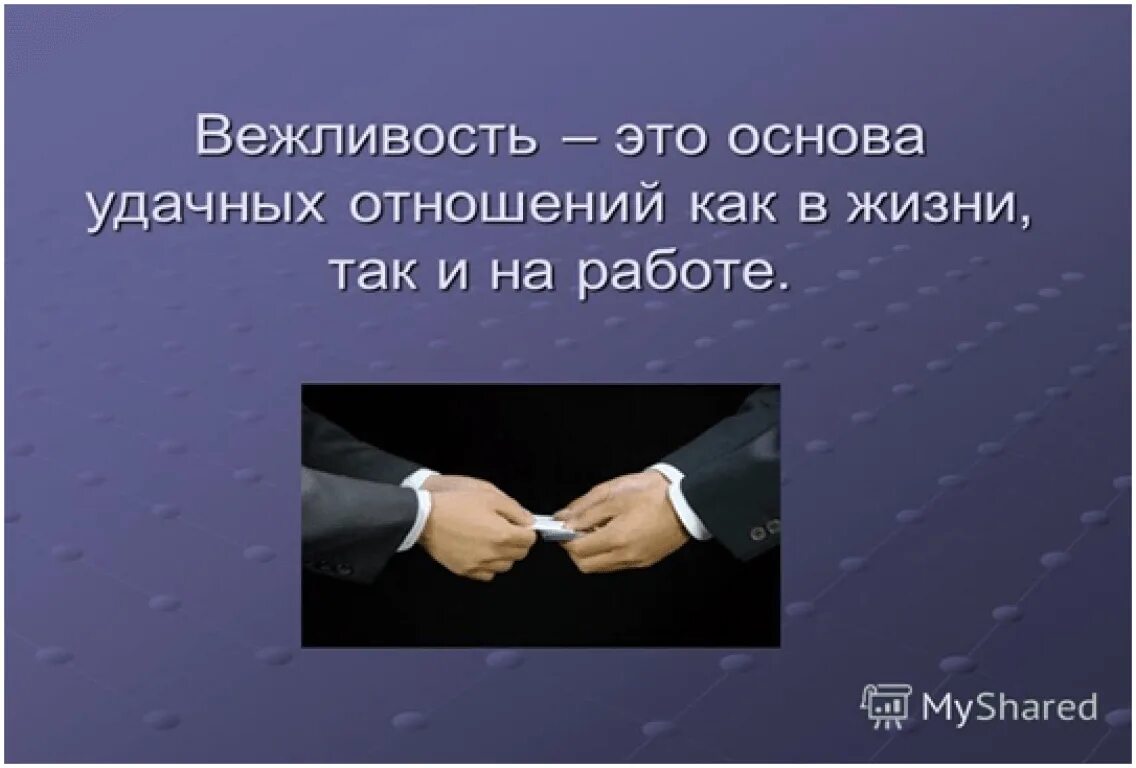 Вежливость есть выражение уважения ко всякому человеку. Высказывания о вежливости. Цитаты про вежливость. Афоризмы про вежливость. Цитаты про вежливость и этикет.