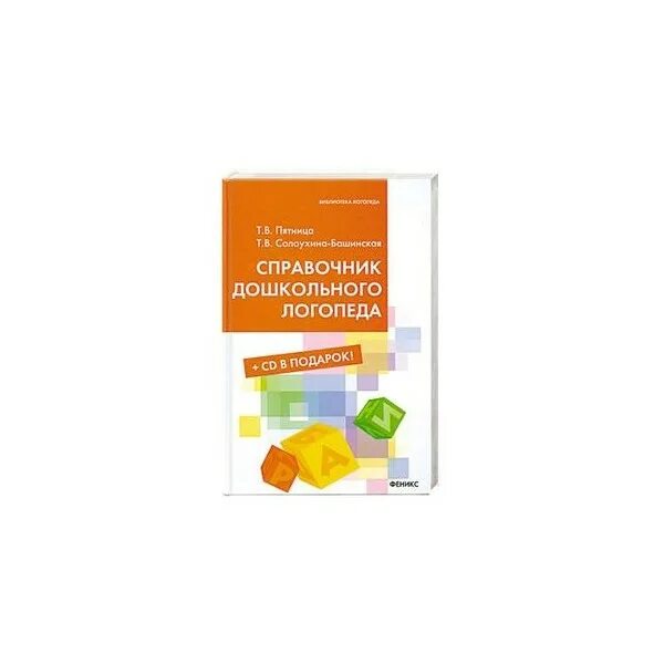 Справочник дошкольного логопеда. Справочник школьного логопеда книга. Настольная книга логопеда. Справочник учителя логопеда. Логопед доу аттестация