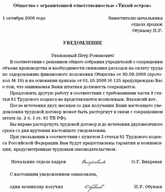 Образец уведомления работника. Как выглядит уведомление о сокращении. уведомление о сокращение работника по сокращению штата. уведомление сотрудника о сокращении штата образец. приказ уведомление о сокращении штата работников образец за 2 месяца.