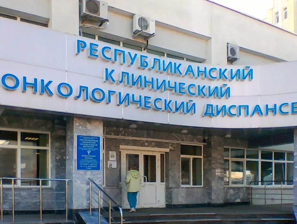 Онкологический центр казань регистратура телефон. Онкодиспансер набережные челны. Онкологический центр казань регистратура телефон. Онкологический центр казань регистратура телефон. Республиканский онкологический диспансер казань сибирский тракт.