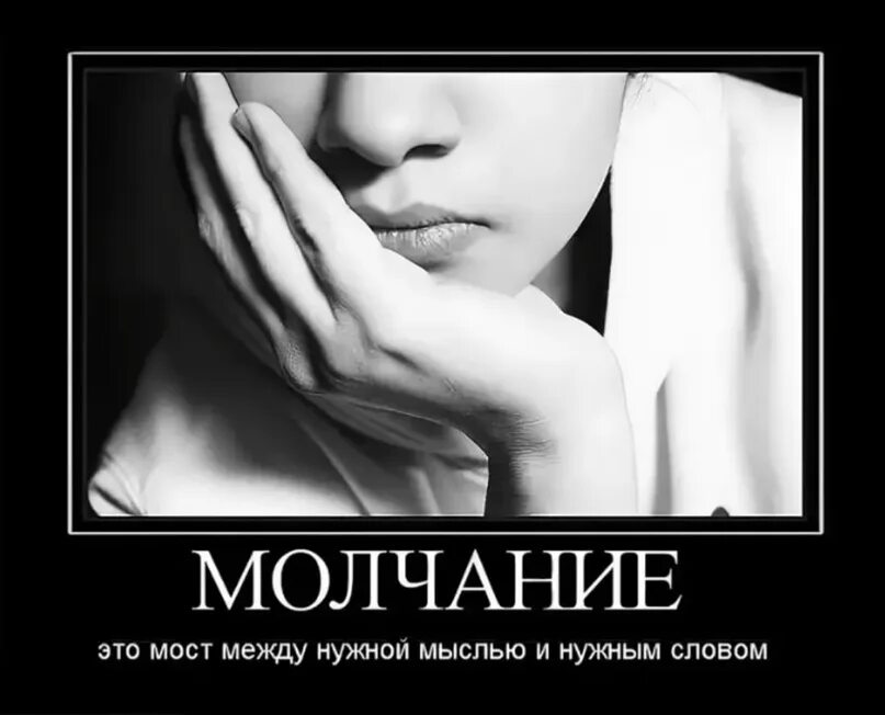 Молчание это. Выражения про молчание. Молчание цитаты. Фразы про молчание. Молчать цитаты.