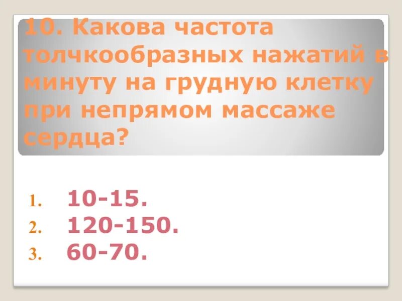 Частота надавливания при непрямом массаже. Частота нажатия на грудную клетку при непрямом массаже. Частота нажатий при непрямом массаже сердца в минуту. Частота нажатий на грудную клетку при непрямом массаже в минуту. Частота нажатий на грудину в минуту.