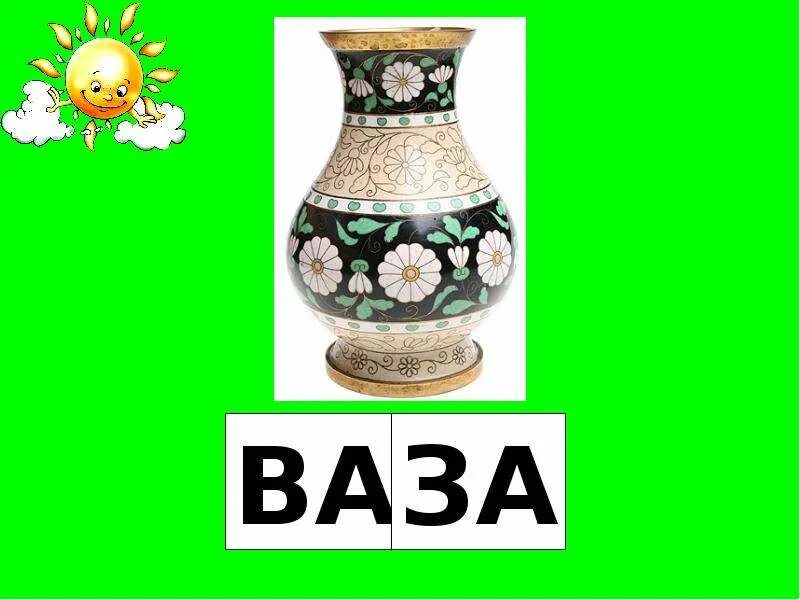 Карточки слоги. Vase транскрипция. Общей начало. Слова и звуки. Сл ва.