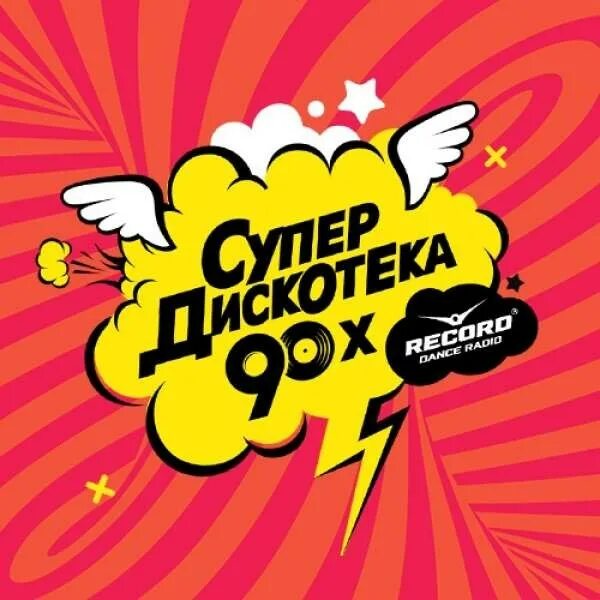 Супердискотека 90-х. Супердискотека 90-х лого. Супердискотека 90-х радио. Супердискотека 90х рекорд логотип. Слушать радио дискач 90