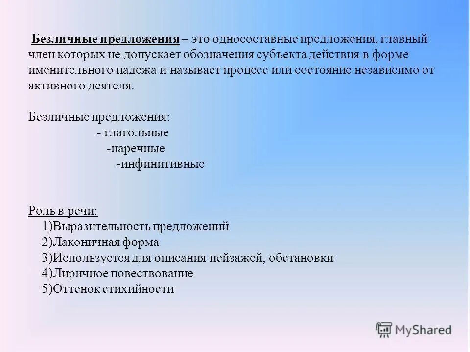 Для текста характерно широкое распространение безличных. Для текста характерно широкое распространение безличных