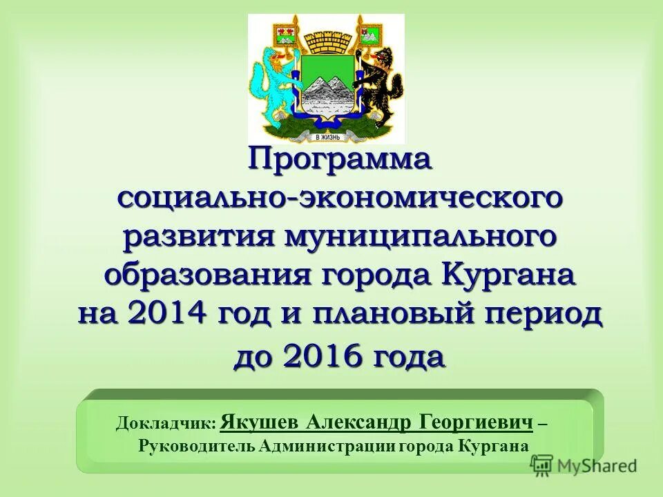карта курганской области. областная дума курган здание. мэрия кургана. муниципальное образование город курган. генеральный план города кургана.