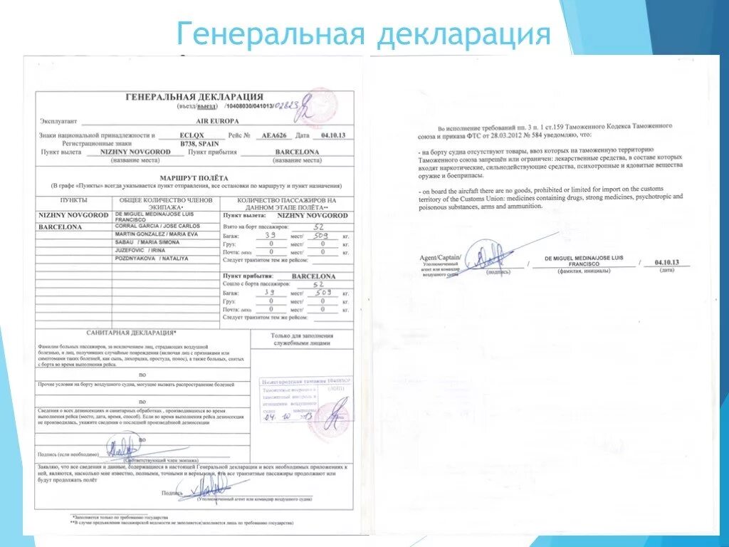 Форма Генеральной декларации на воздушное судно. Генеральная декларация воздушного судна образец. Генеральная декларация воздушного судна бланк. Генеральная таможенная декларация воздушного судна.