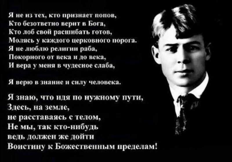 Почему можно верить. Я не из тех кто признает Попов кто безответно верит в Бога Есенин. Стихи Есенина. Есенин о Боге. Есенин с. "стихи".