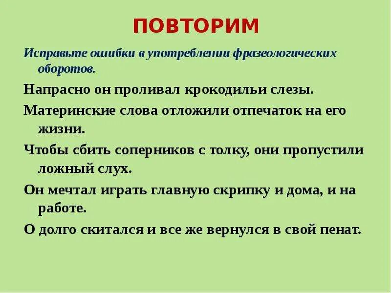 Исправьте ошибку в употреблении прилагательного. Напрасно он проливал крокодильи слезы ошибка. Материнские слова. Тексты откладывая. Исправь ошибки в тексте с именами существительными.