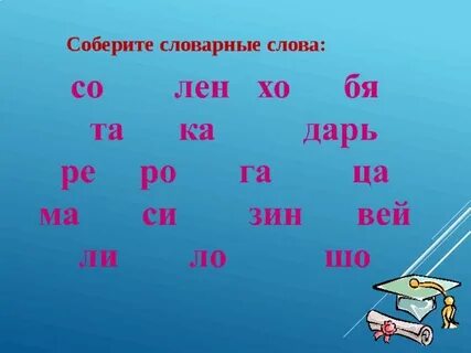 Собирает словарное слово