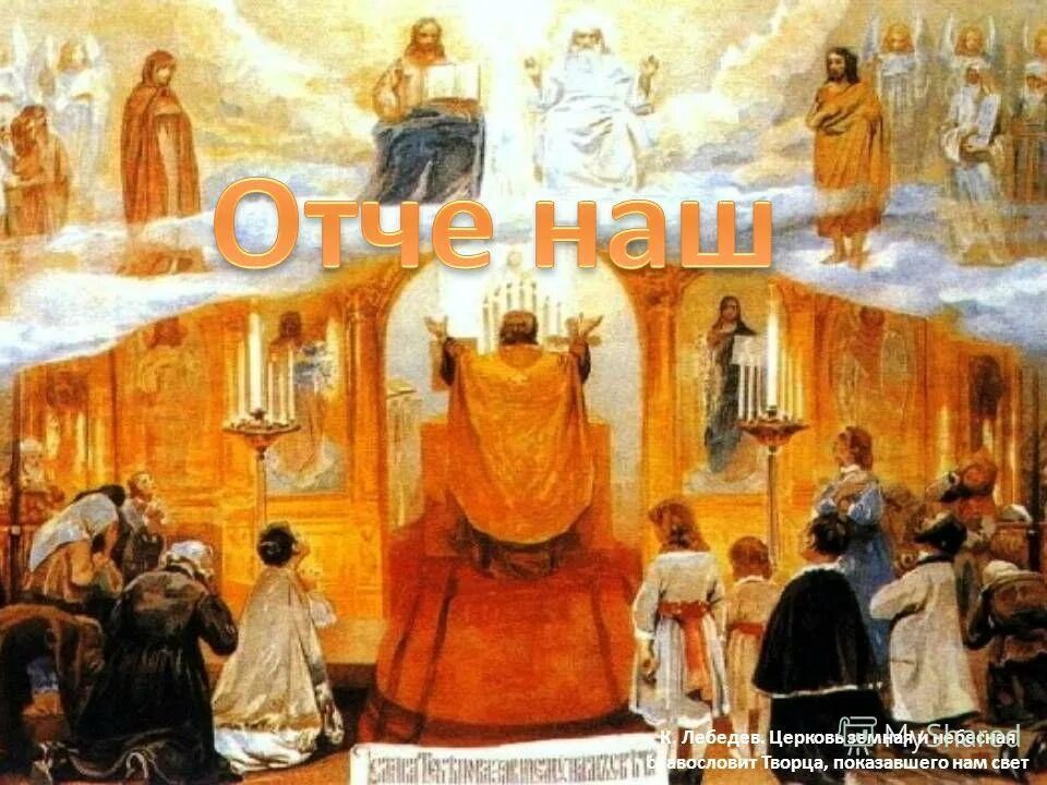 церковь земная и небесная. церковь земная и небесная. церковь земная и небесная. церковь земная и небесная. церковь земная и церковь небесная.