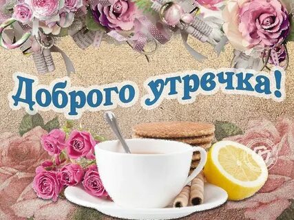 Доброе утро бабушка картинки