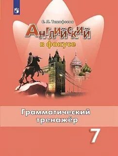 Английский в фокусе 6 грамматический тренажер pdf