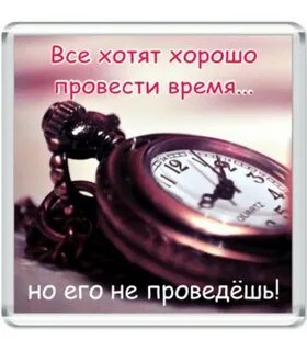 Приходите хорошо провести время