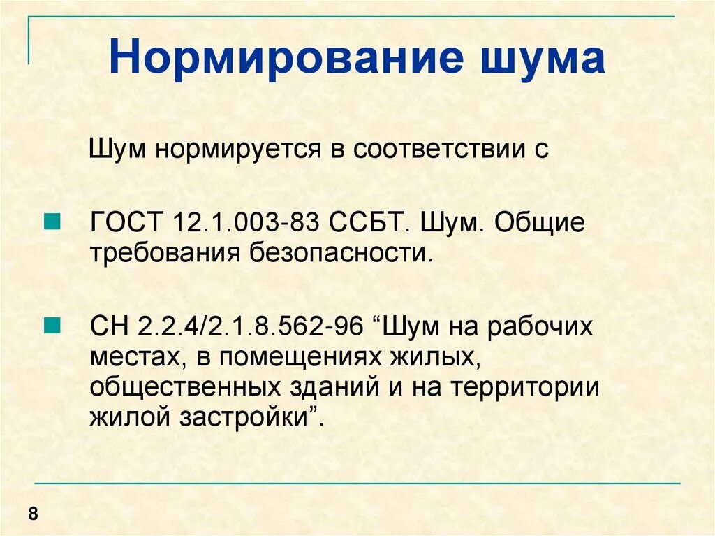 Нормирование шума осуществляется. Нормативные документы по шуму. Нормирование шума осуществляется. Шум нормируется. Принципы нормирования шума.