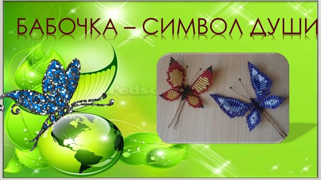Бабочка символ значение. Бабочка символ. бабочка символ души. бабочка в христианстве. что символизирует бабочка.