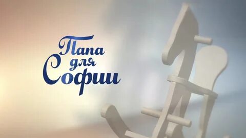 Папа для софии