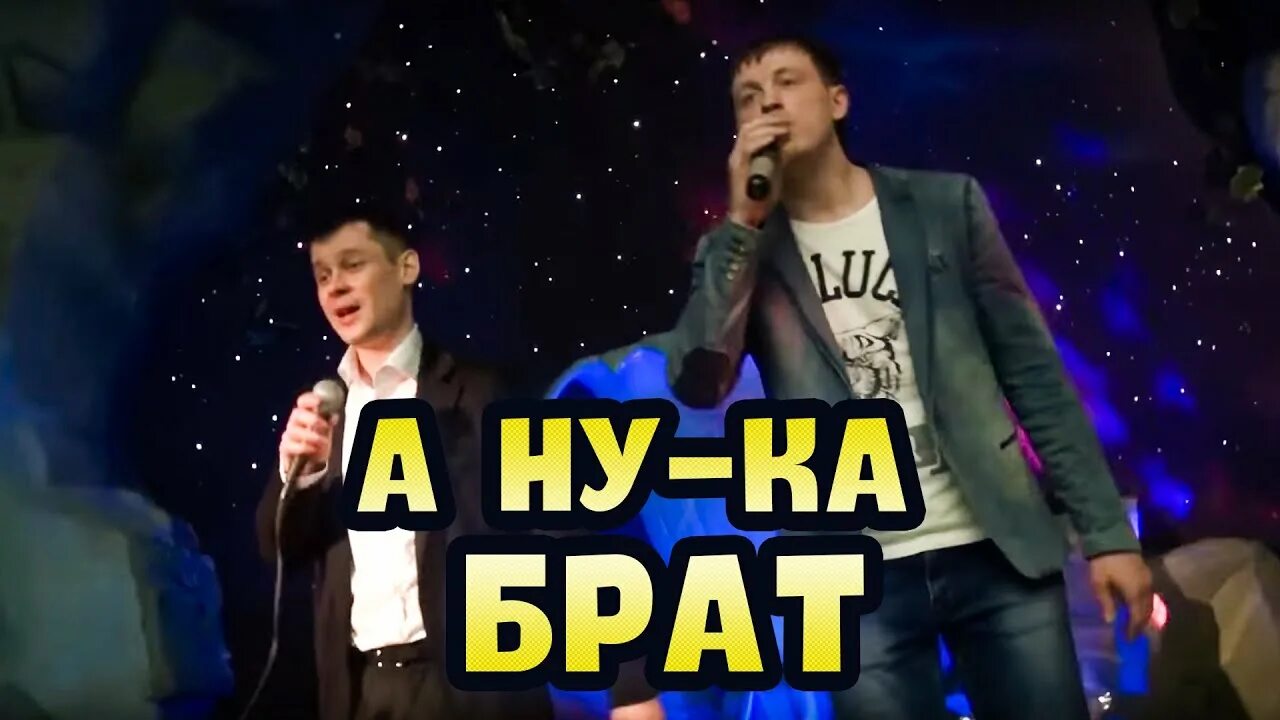 А ну ка брат. Александр закшевский, евгений а ну-ка, брат. А ну ка брат давай. Песня бр ка ка бр бумба. А ну ка брат давай.