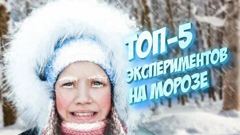 Мороз можно проверить