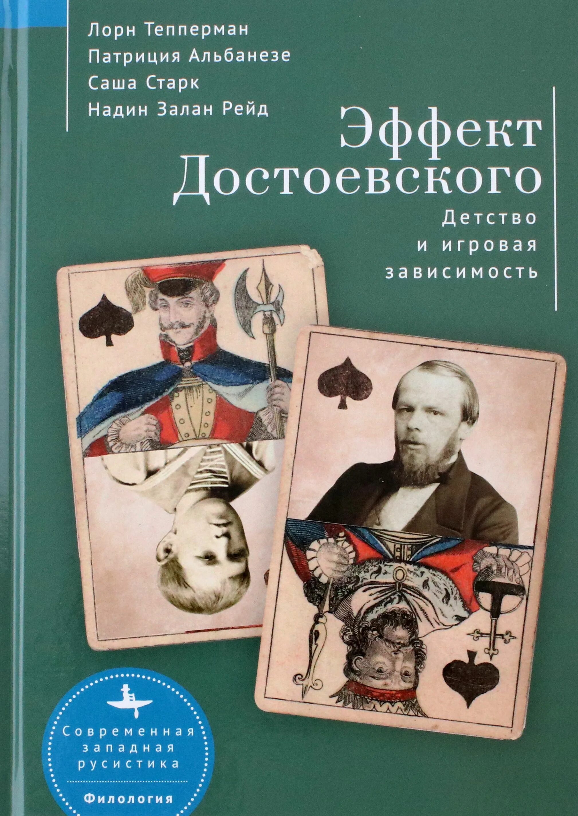 Достоевский страдал эпилепсией. Эффект достоевского детство и игровая зависимость. достоевский в детстве. игровая зависимость книга.