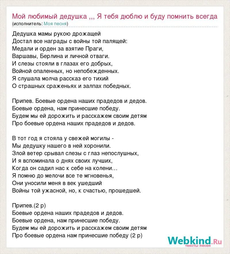 Слова песни мой дед уходил на войну. Дедушка любимый дедушка любимый дедушка любимый мой песня. ТЕКТЕКСТ песни любимый дедушка. Боевые ордена текст. Песня ордена.