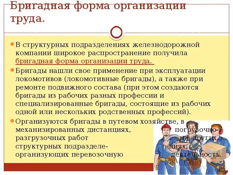 Организация труда это. Бригадная форма организации. Бригадная форма организации труда. Виды бригадной формы организации труда. Форма организации труда сторожа.