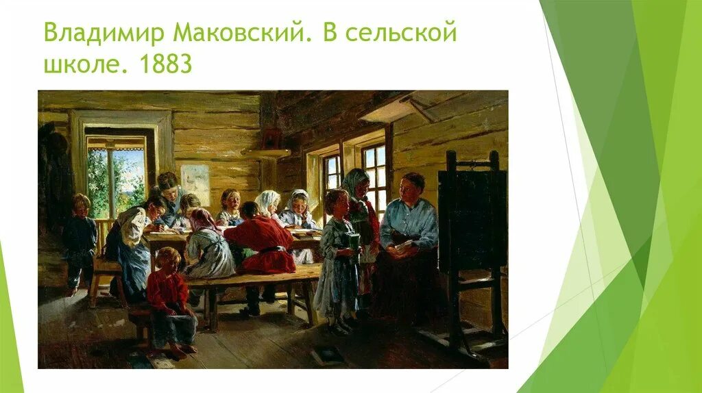 Рассказ о повседневной жизни семьи. Маковский в сельской школе.