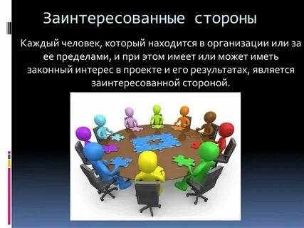 Главная сторона заинтересованная в осуществлении проекта