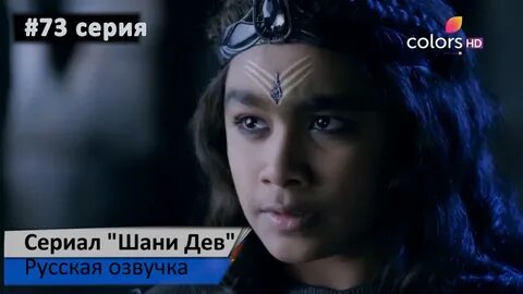 Шани дев русском языке