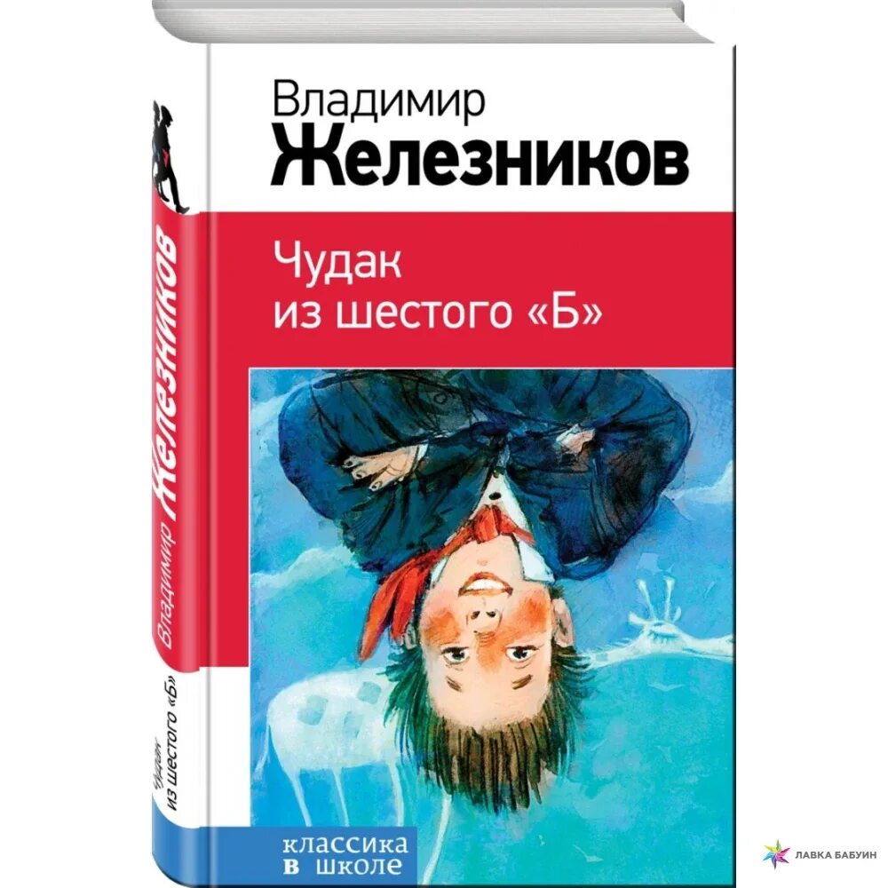 Железников чудак из 6 б. Чудак из 6 б книга. Железников б. чудак из шестого «б».