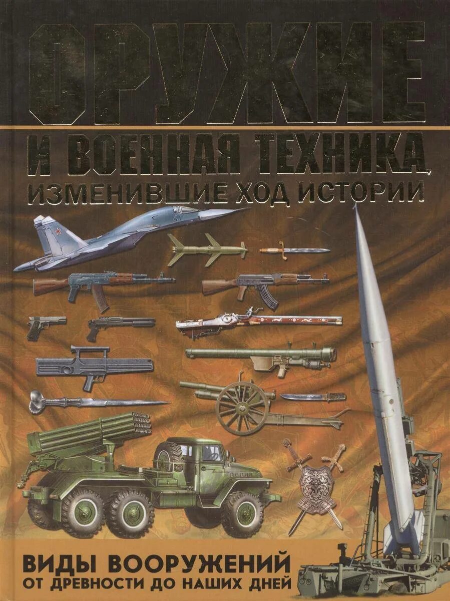 Книга оружие россии. Оружие и Военная техника книга. Оружие и Военная техника изменившие ход истории. Книжка про оружие. Энциклопедия оружия от древности до наших дней.