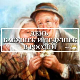 День дедушек есть