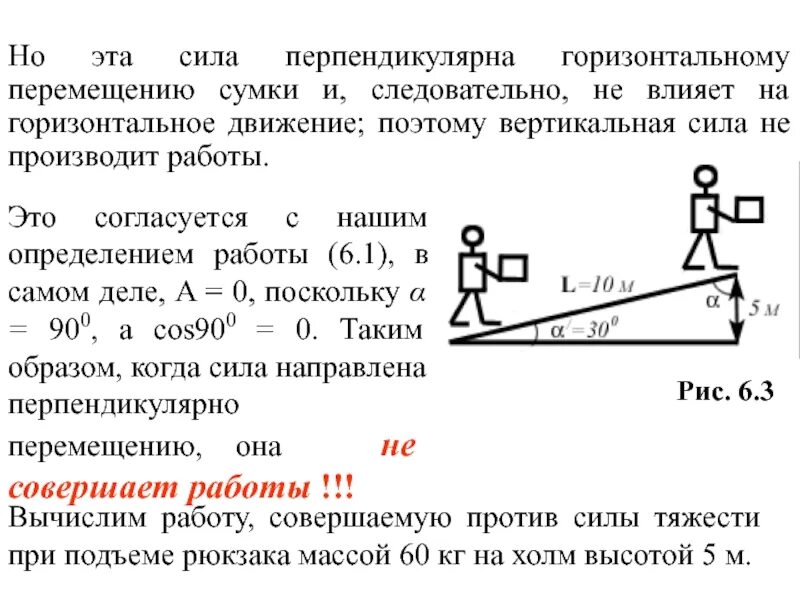 Иила тяжести иыес тела. Работа силы равна. Сила в направлении движения. Силы перпендикулярные направлению перемещения. Работа силы равна нулю.