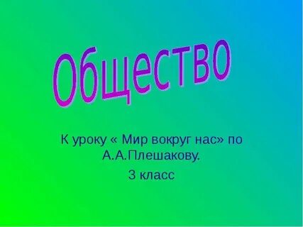 Человек и мир уроки 1 класс