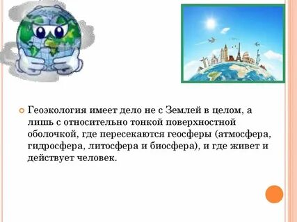 Геоэкология