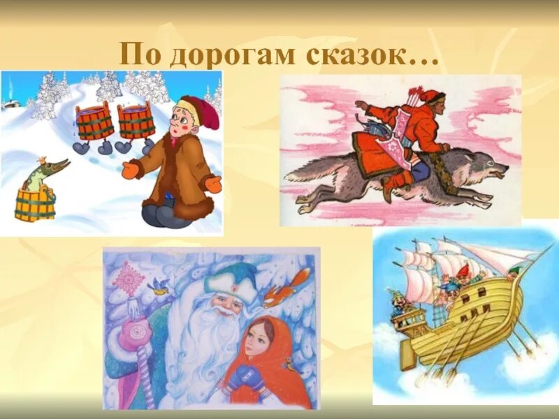 По дорогам сказки сказки писателей разных стран. Путешествие по дорогам сказок. Дорогие книги сказки. Дорогие книги сказки. Дорогами сказок книга.