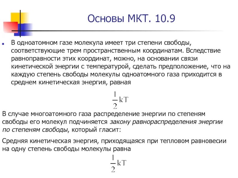 Воздух одноатомный газ. Степень свободы МКТ. Двухатомные и одноатомные молекулы число степеней свободы. Размеры молекул МКТ. Основы МКТ. Размеры молекул..